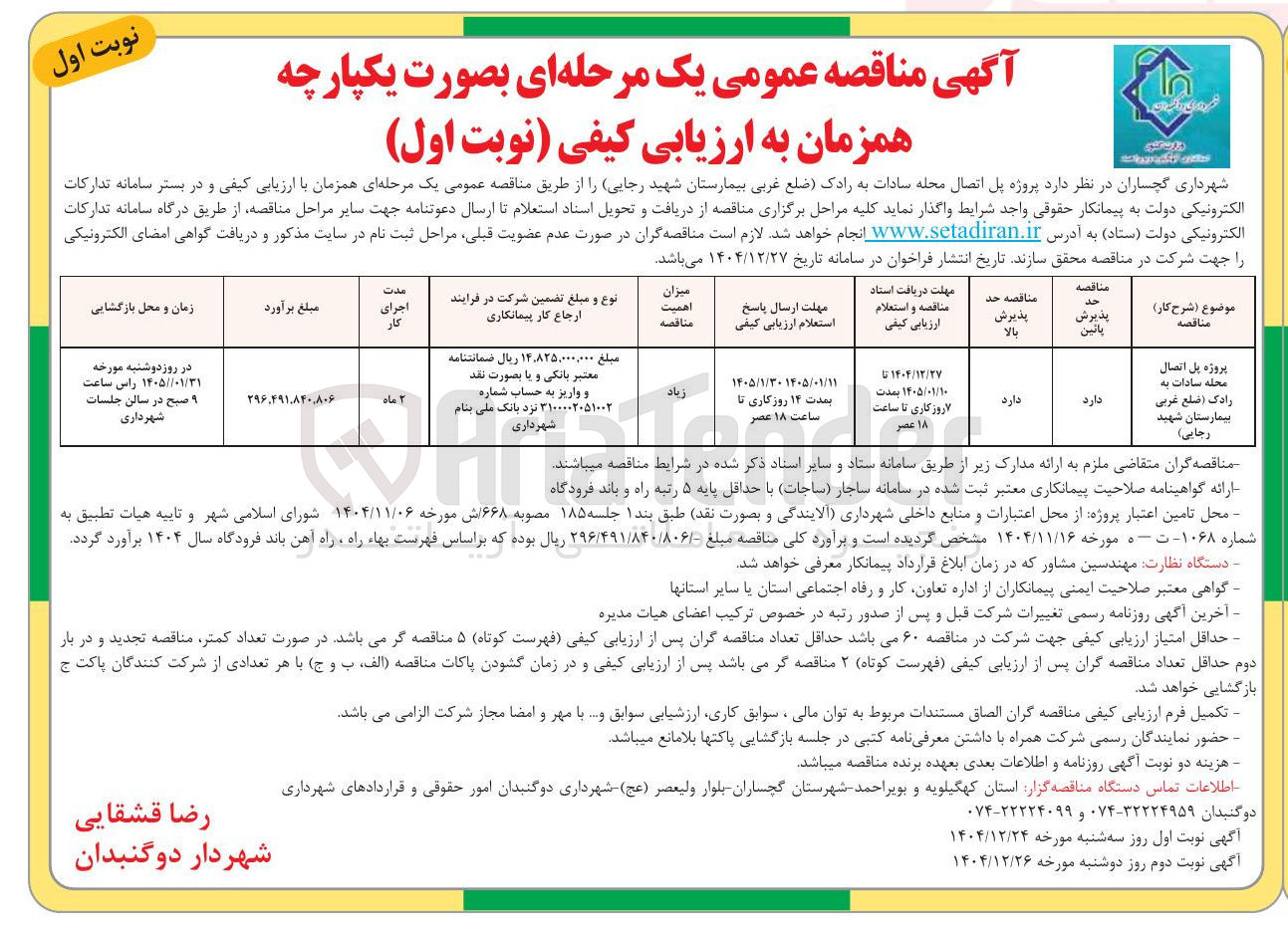 تصویر کوچک آگهی پروژه پل اتصال محله سادات به رادک ضلع غربی بیمارستان شهید رجایی