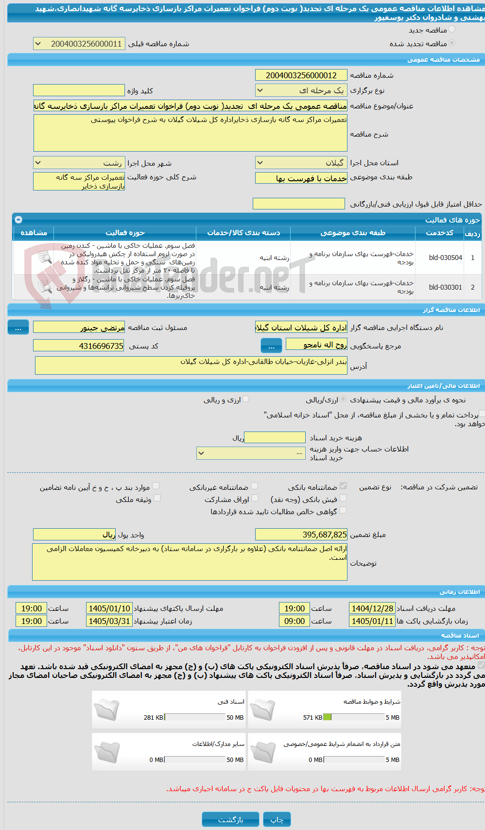 تصویر کوچک آگهی مناقصه عمومی یک مرحله ای تجدید( نوبت دوم) فراخوان تعمیرات مراکز بازسازی ذخایرسه گانه شهیدانصاری،شهید بهشتی و شادروان دکتر یوسفپور