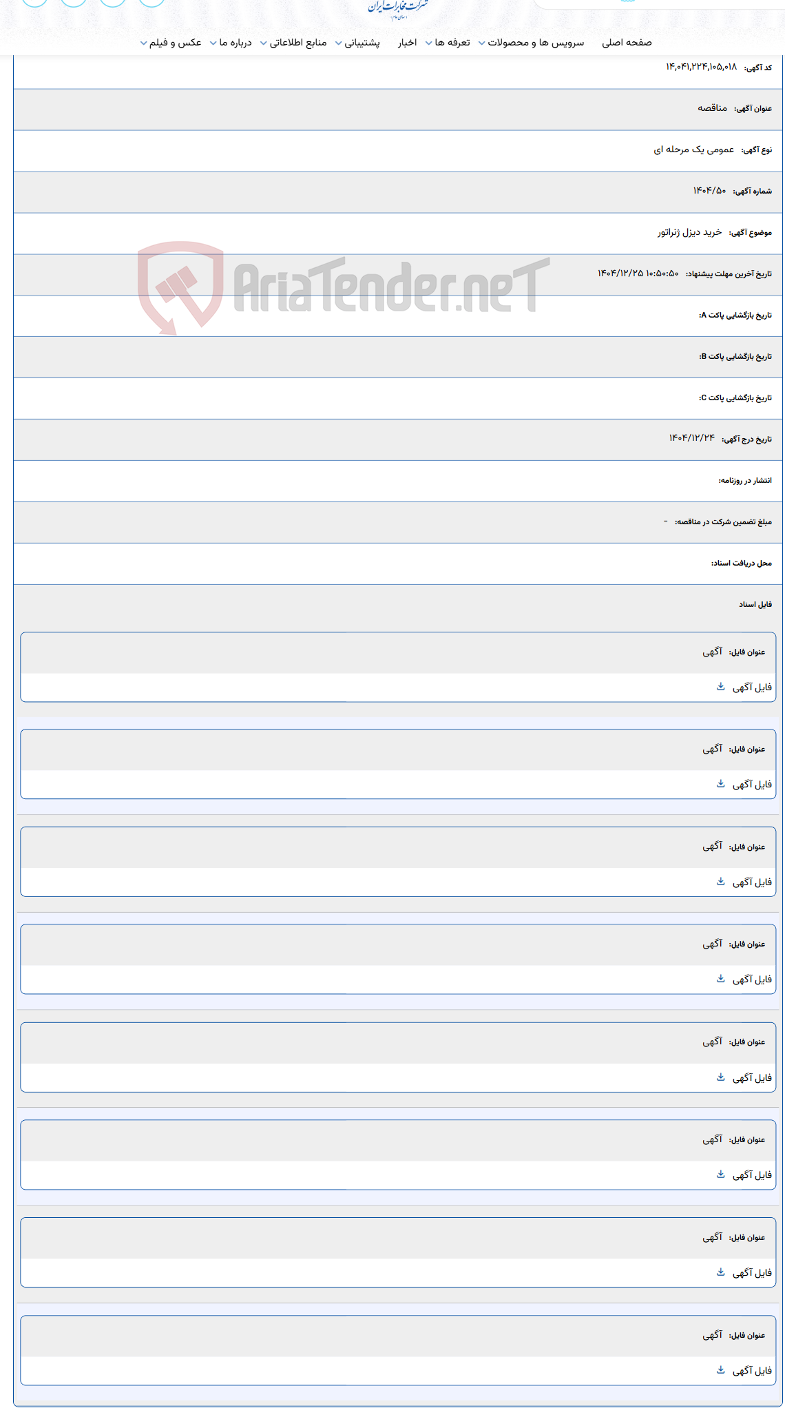تصویر کوچک آگهی 1404/12/25 10:50:50