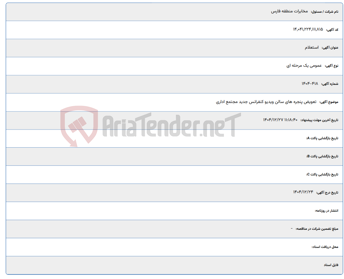تصویر کوچک آگهی 1404/12/27 11:18:40