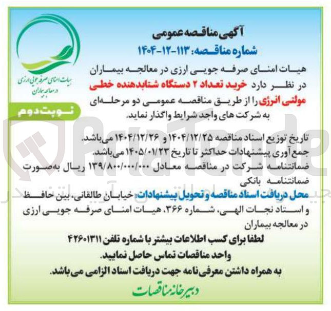 تصویر کوچک آگهی تعداد ۲ دستگاه شتابدهنده خطی مولتی انرژی
