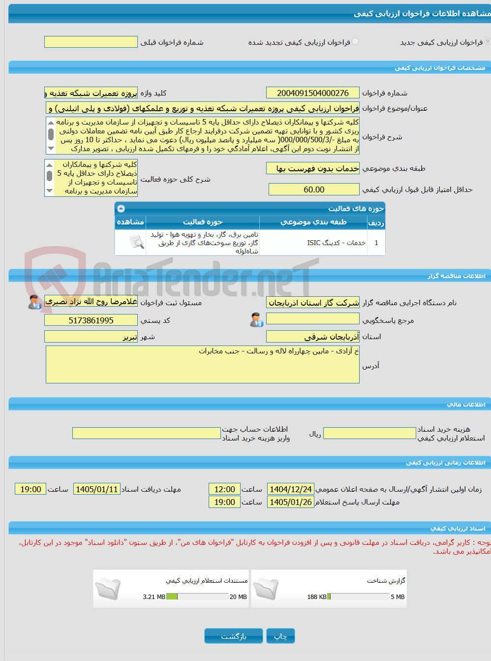 تصویر کوچک آگهی فراخوان ارزیابی کیفی پروژه تعمیرات شبکه تغذیه و توزیع و علمکهای (فولادی و پلی اتیلنی) و ایستگاههای شهرستان هشترود