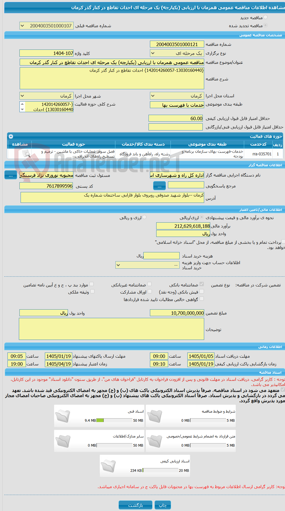 تصویر کوچک آگهی مناقصه عمومی همزمان با ارزیابی (یکپارچه) یک مرحله ای احداث تقاطع در کنار گذر کرمان