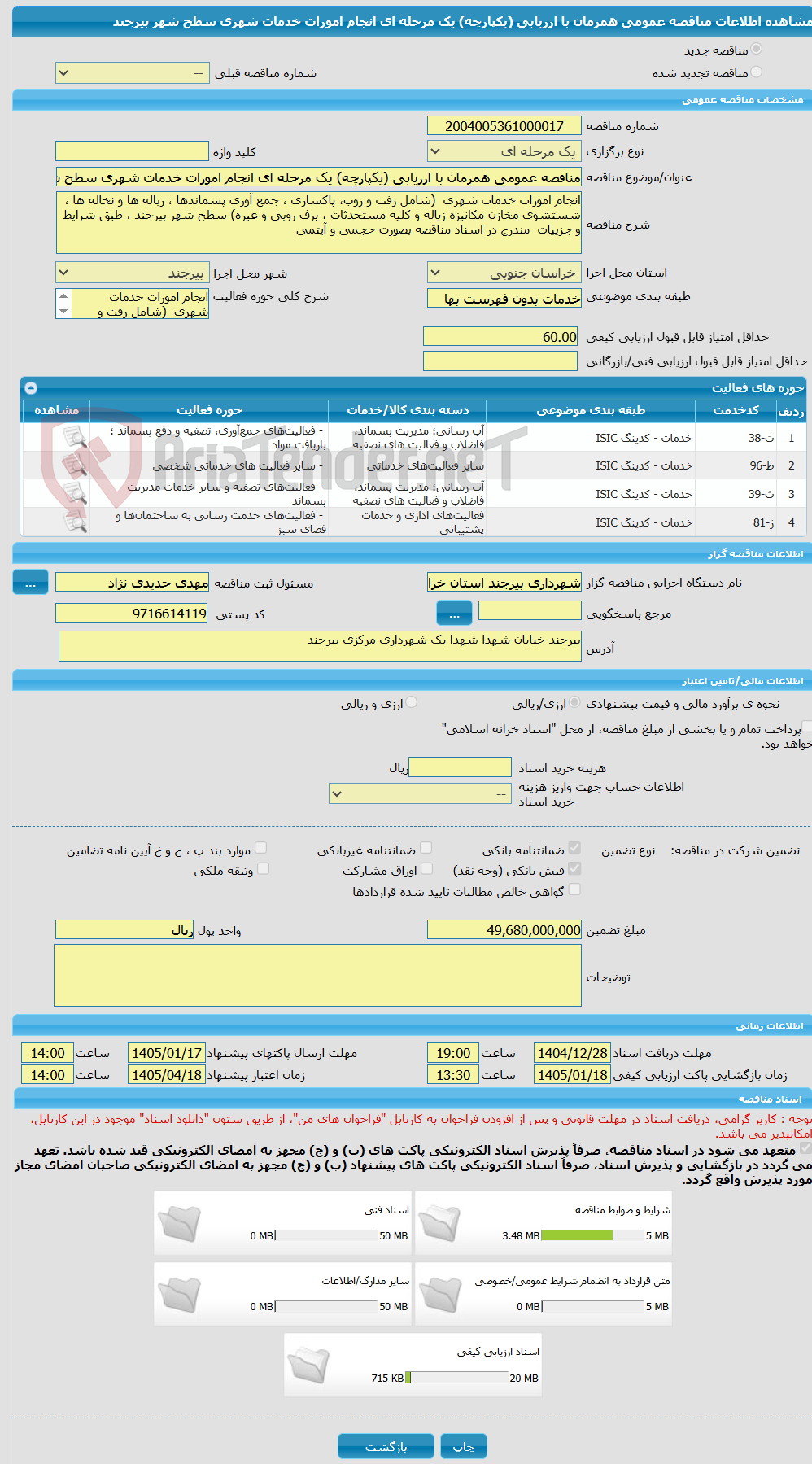 تصویر کوچک آگهی مناقصه عمومی همزمان با ارزیابی (یکپارچه) یک مرحله ای انجام امورات خدمات شهری سطح شهر بیرجند 