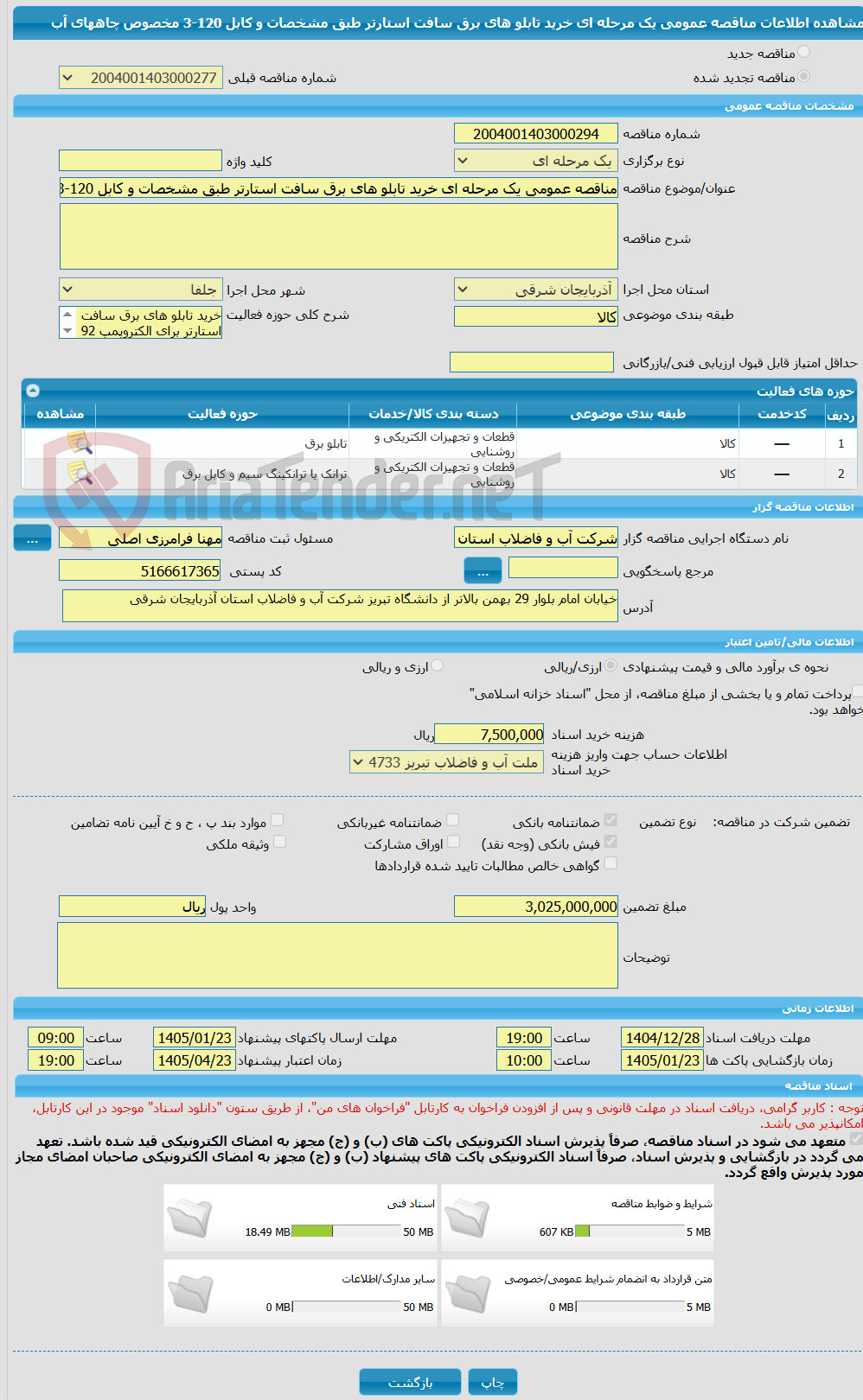 تصویر کوچک آگهی مناقصه عمومی یک مرحله ای خرید تابلو های برق سافت استارتر طبق مشخصات و کابل 120-3 مخصوص چاههای آب