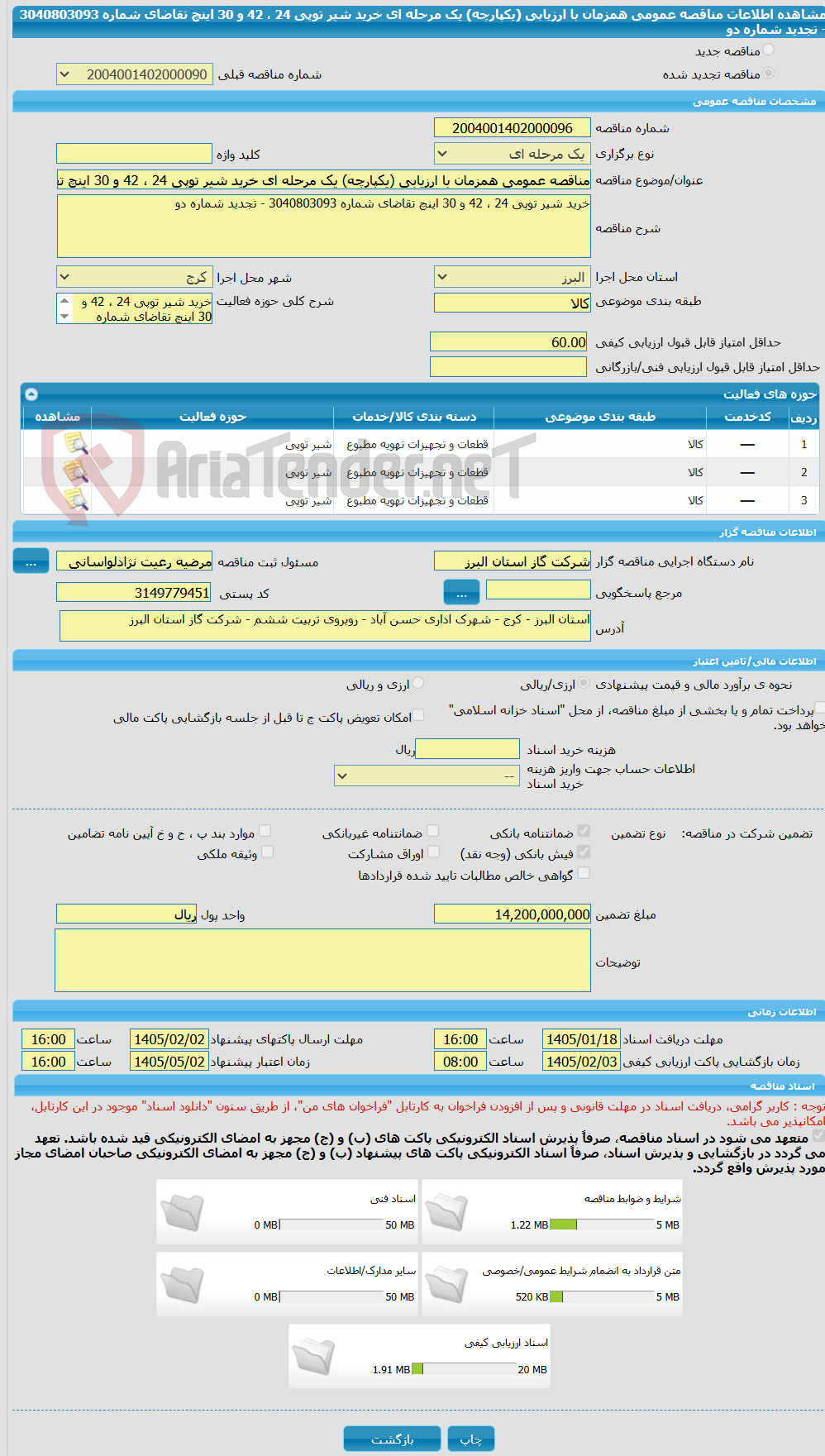 تصویر کوچک آگهی مناقصه عمومی همزمان با ارزیابی (یکپارچه) یک مرحله ای خرید شیر توپی 24 ، 42 و 30 اینچ تقاضای شماره 3040803093 - تجدید شماره دو