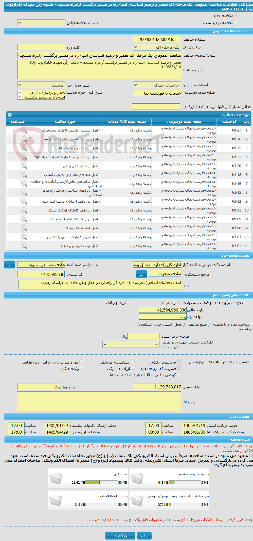 تصویر کوچک آگهی مناقصه عمومی یک مرحله ای تعمیر و ترمیم اساسی ابنیه راه در مسیر برگشت آزادراه مشهد – باغچه (پُل مهدی-آباد)(نوت اول) 1405/31/16