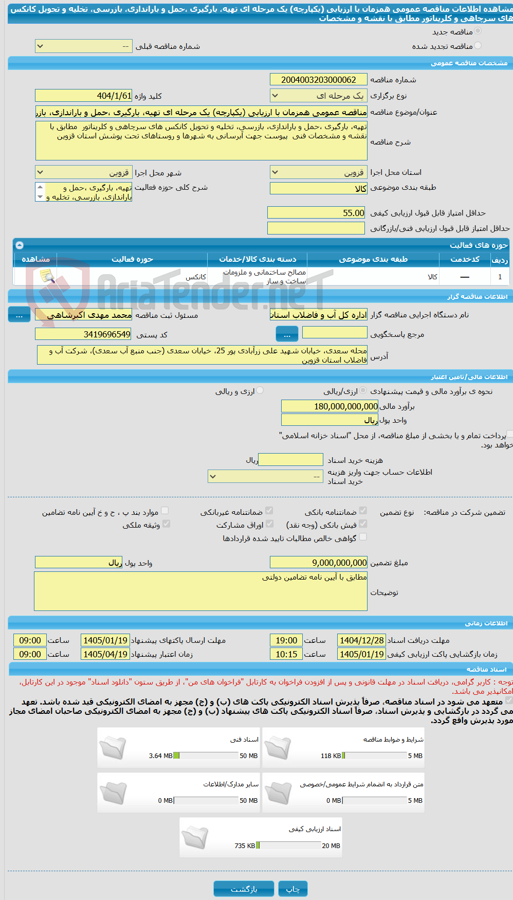 تصویر کوچک آگهی مناقصه عمومی همزمان با ارزیابی (یکپارچه) یک مرحله ای تهیه، بارگیری ،حمل و باراندازی، بازرسی، تخلیه و تحویل کانکس های سرچاهی و کلریناتور  مطابق با نقشه و مشخصات 