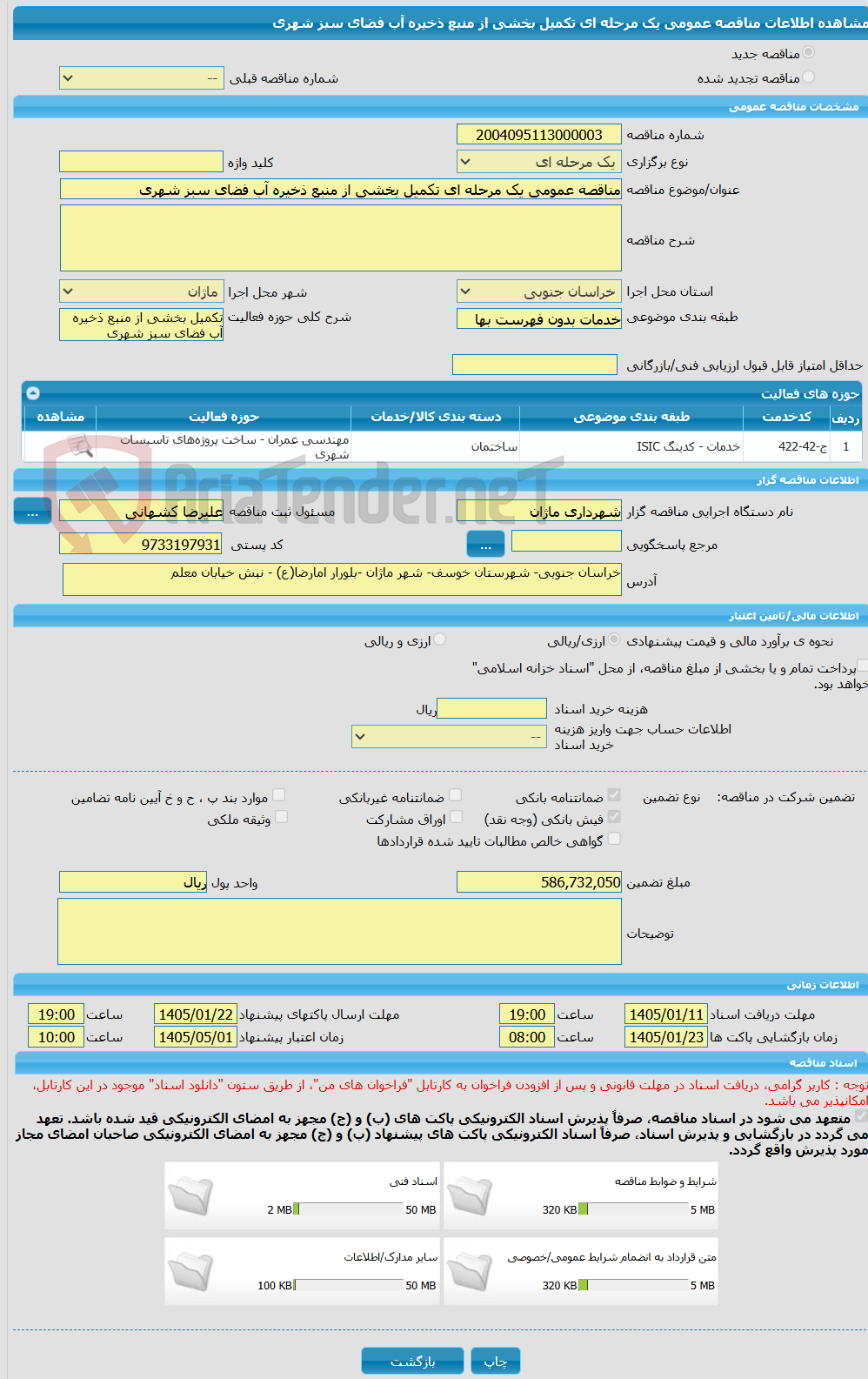 تصویر کوچک آگهی مناقصه عمومی یک مرحله ای تکمیل بخشی از منبع ذخیره آب فضای سبز شهری