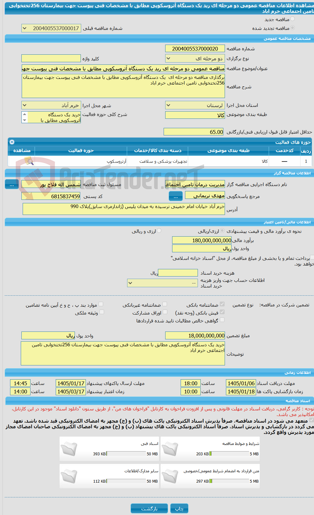 تصویر کوچک آگهی مناقصه عمومی دو مرحله ای رید یک دستگاه آتروسکوپی مطابق با مشخصات فنی پیوست جهت بیمارستان 256تختخوابی تامین اجتماعی خرم اباد