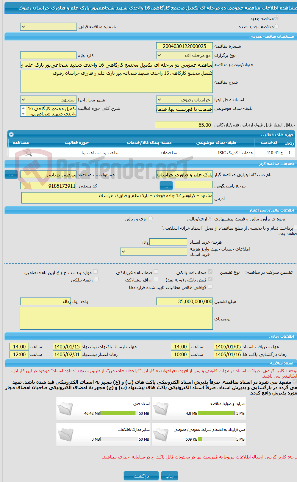 تصویر کوچک آگهی مناقصه عمومی دو مرحله ای تکمیل مجتمع کارگاهی 16 واحدی شهید شجاعی‌پور پارک علم و فناوری خراسان رضوی 