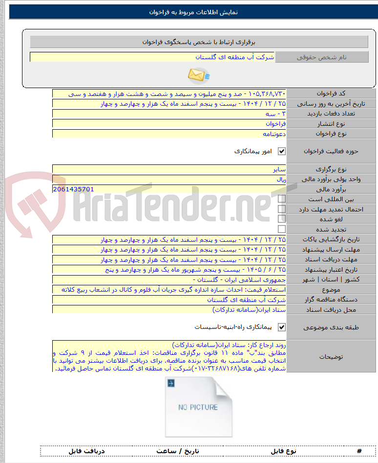 تصویر کوچک آگهی استعلام قیمت: احداث سازه اندازه گیری جریان آب فلوم و کانال در انشعاب ربیع کلاته