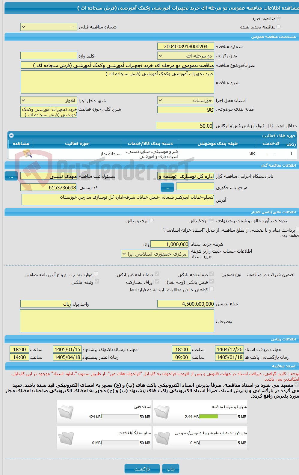 تصویر کوچک آگهی مناقصه عمومی دو مرحله ای خرید تجهیزات آموزشی وکمک آموزشی (فرش سجاده ای )