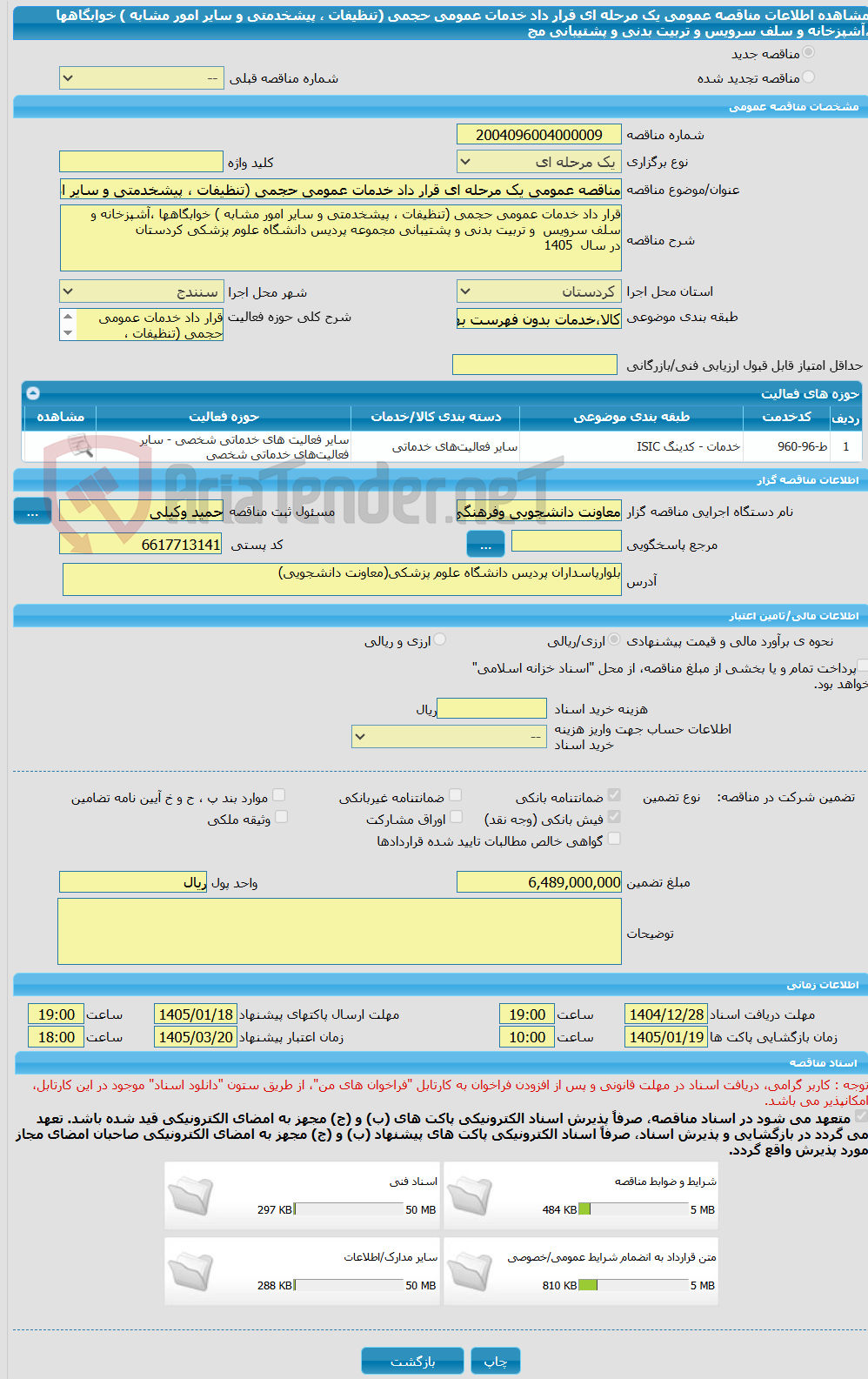 تصویر کوچک آگهی مناقصه عمومی یک مرحله ای قرار داد خدمات عمومی حجمی (تنظیفات ، پیشخدمتی و سایر امور مشابه ) خوابگاهها ،آشپزخانه و سلف سرویس  و تربیت بدنی و پشتیبانی مج