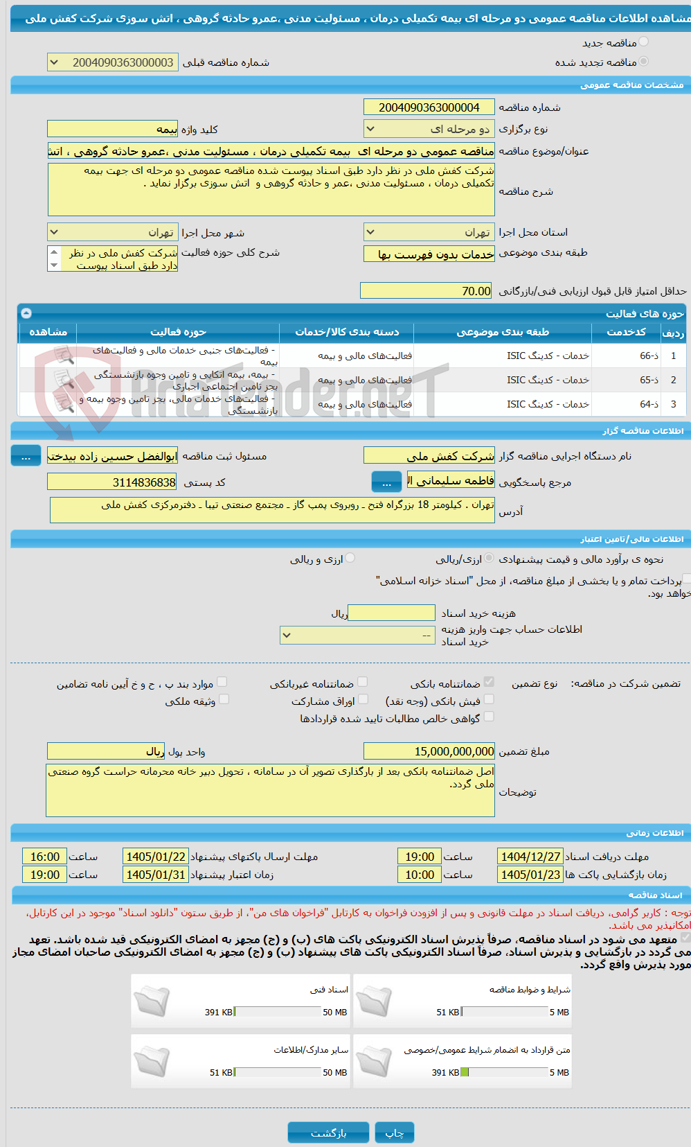 تصویر کوچک آگهی مناقصه عمومی دو مرحله ای بیمه تکمیلی درمان ، مسئولیت مدنی ،عمرو حادثه گروهی ، اتش سوزی شرکت کفش ملی