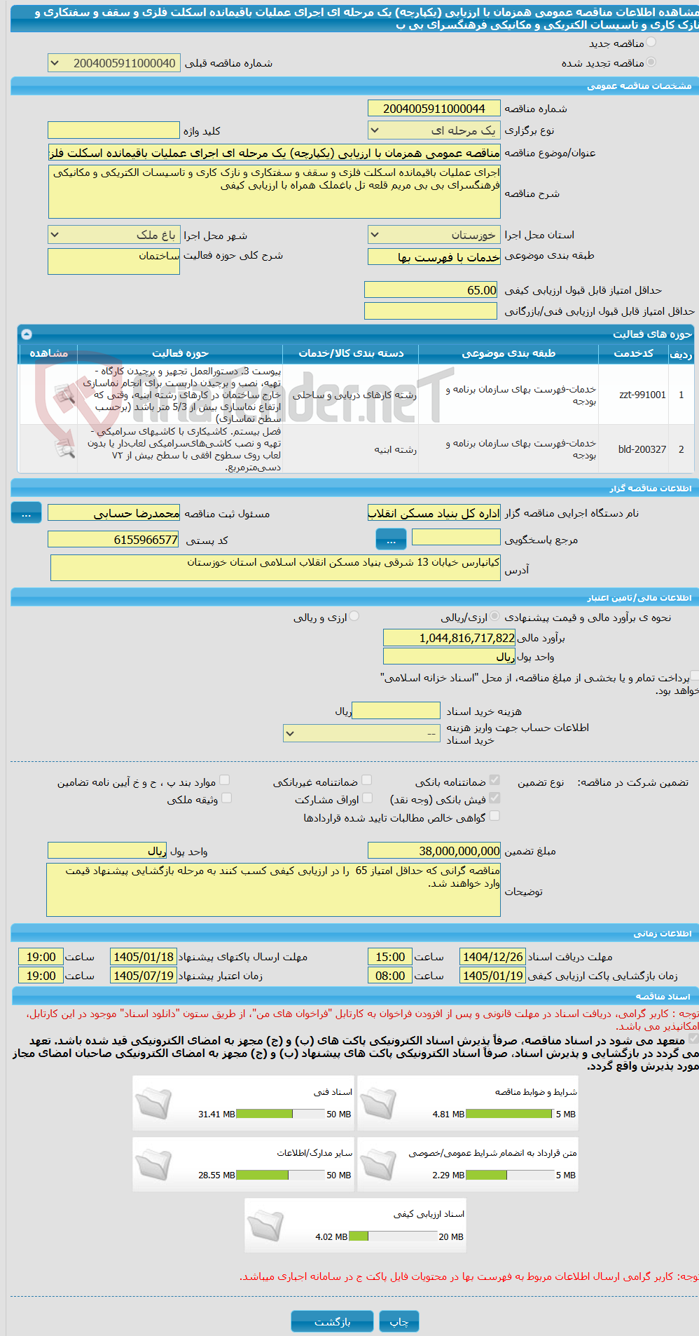 تصویر کوچک آگهی مناقصه عمومی همزمان با ارزیابی (یکپارچه) یک مرحله ای اجرای عملیات باقیمانده اسکلت فلزی و سقف و سفتکاری و نازک کاری و تاسیسات الکتریکی و مکانیکی فرهنگسرای بی ب