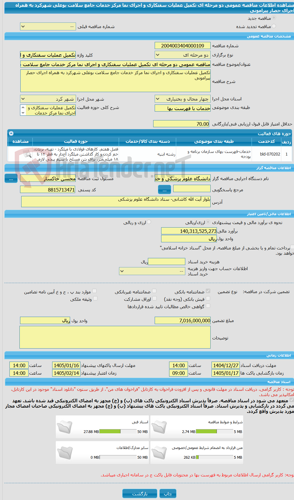 تصویر کوچک آگهی مناقصه عمومی دو مرحله ای تکمیل عملیات سفتکاری و اجرای نما مرکز خدمات جامع سلامت بوعلی شهرکرد به همراه اجرای حصار پیرامونی