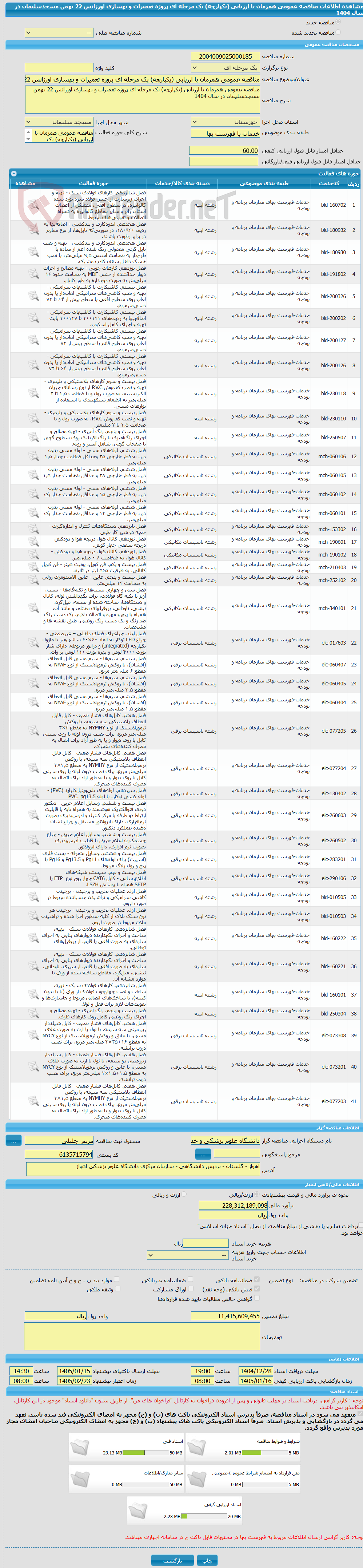 تصویر کوچک آگهی مناقصه عمومی همزمان با ارزیابی (یکپارچه) یک مرحله ای پروژه تعمیرات و بهسازی اورژانس 22 بهمن مسجدسلیمان در سال 1404