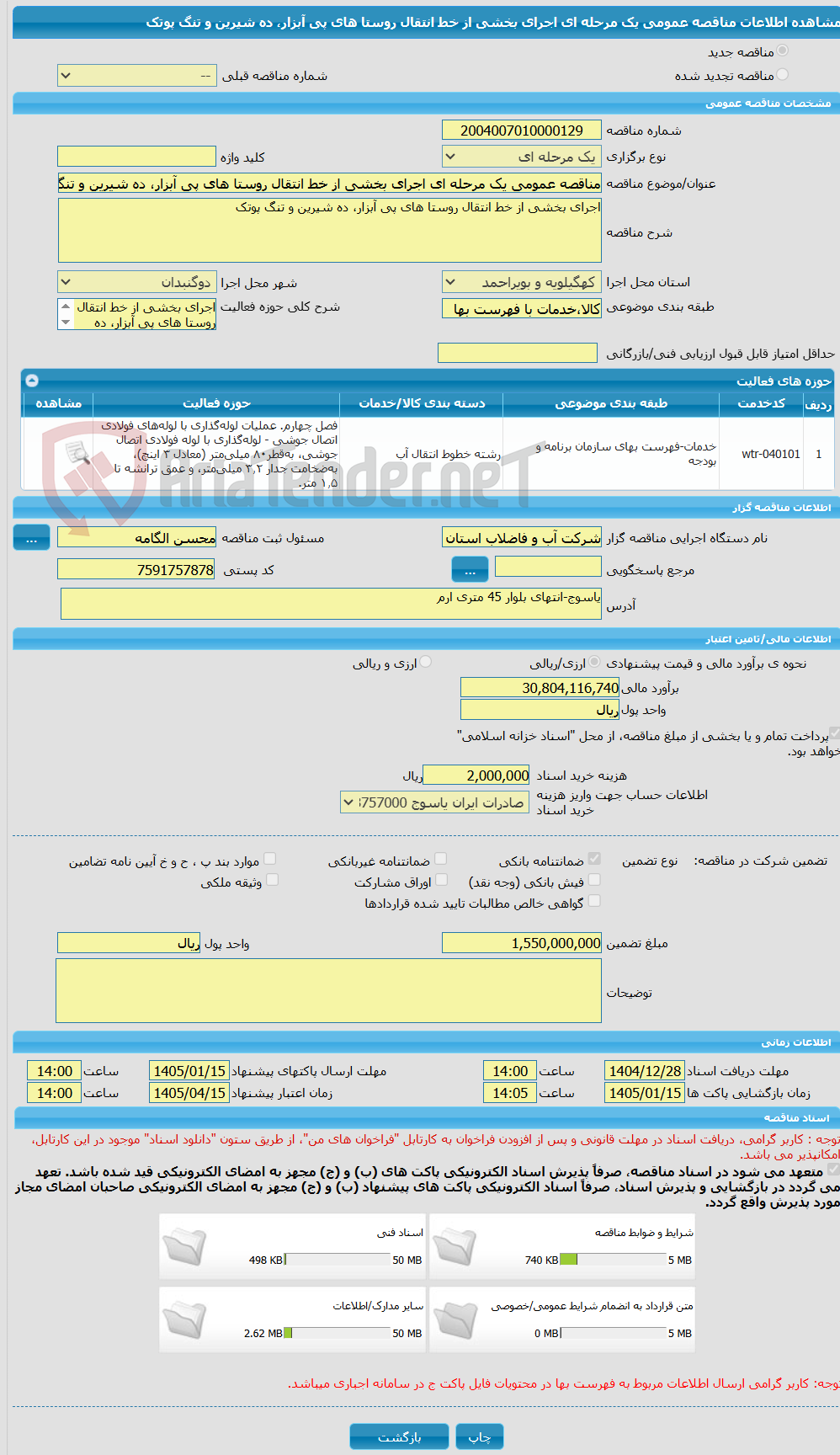 تصویر کوچک آگهی مناقصه عمومی یک مرحله ای اجرای بخشی از خط انتقال روستا های پی آبزار، ده شیرین و تنگ پوتک