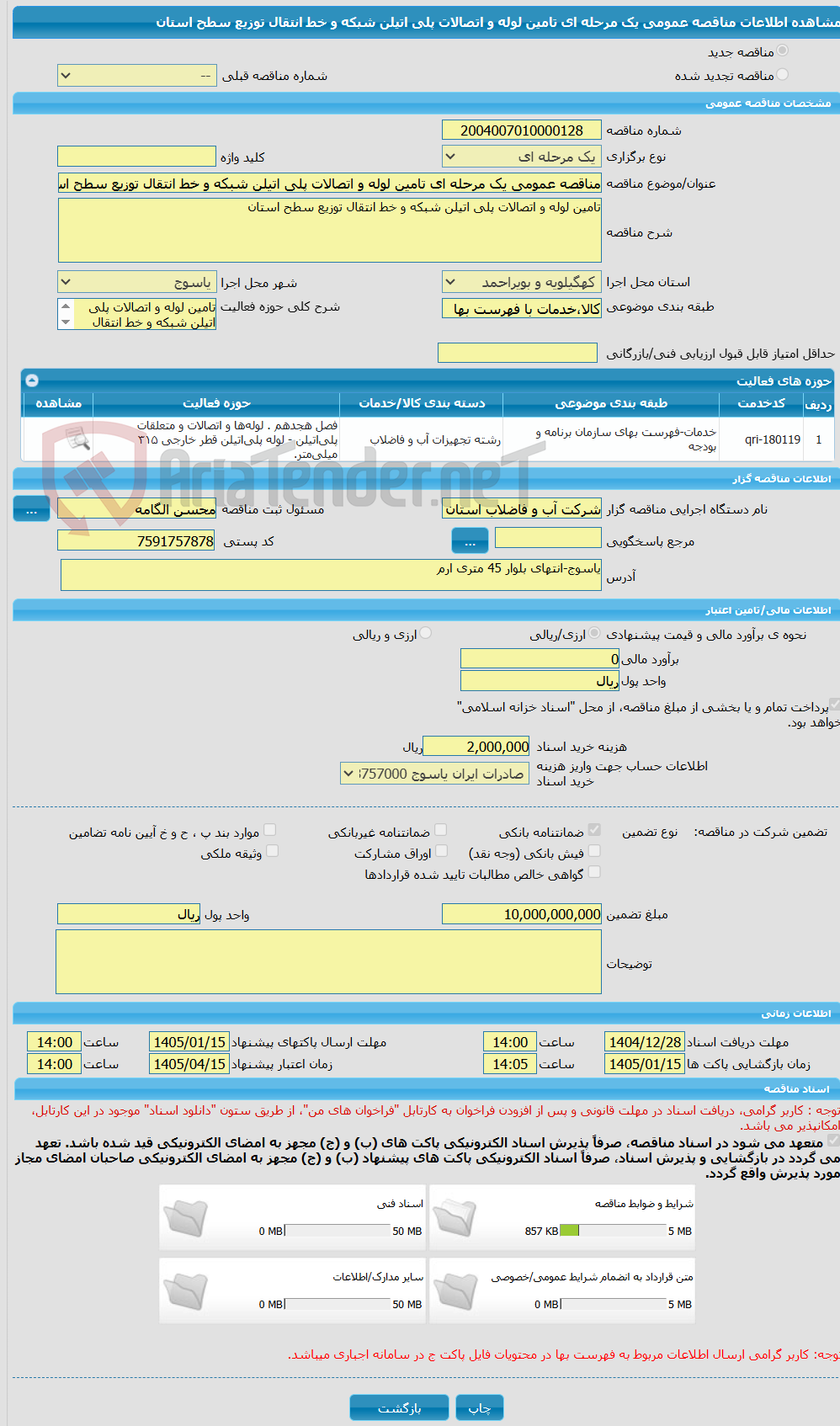 تصویر کوچک آگهی مناقصه عمومی یک مرحله ای تامین لوله و اتصالات پلی اتیلن شبکه و خط انتقال توزیع سطح استان