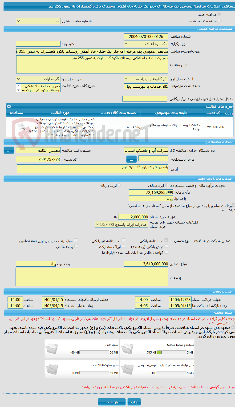 تصویر کوچک آگهی مناقصه عمومی یک مرحله ای حفر یک حلقه چاه آهکی روستای پاکوه گچساران به عمق 255 متر