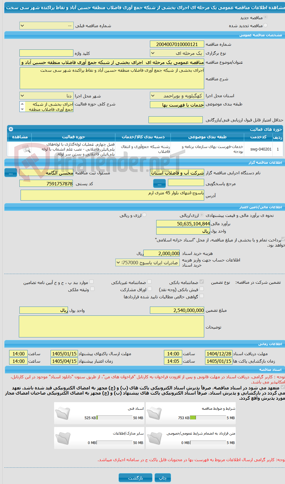 تصویر کوچک آگهی مناقصه عمومی یک مرحله ای اجرای بخشی از شبکه جمع آوری فاضلاب منطقه حسین آباد و نقاط پراکنده شهر سی سخت