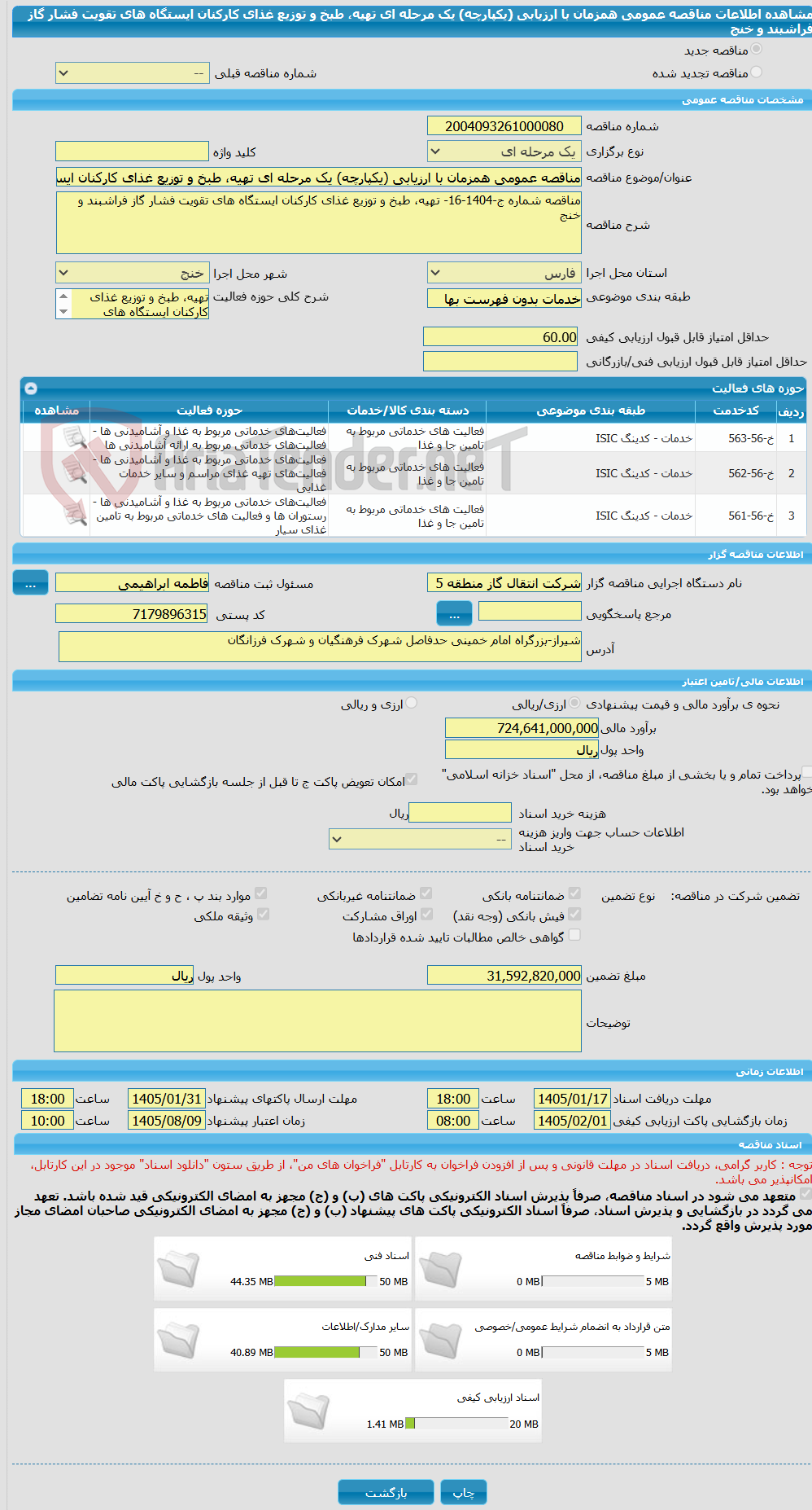 تصویر کوچک آگهی مناقصه عمومی همزمان با ارزیابی (یکپارچه) یک مرحله ای تهیه، طبخ و توزیع غذای کارکنان ایستگاه های تقویت فشار گاز فراشبند و خنج