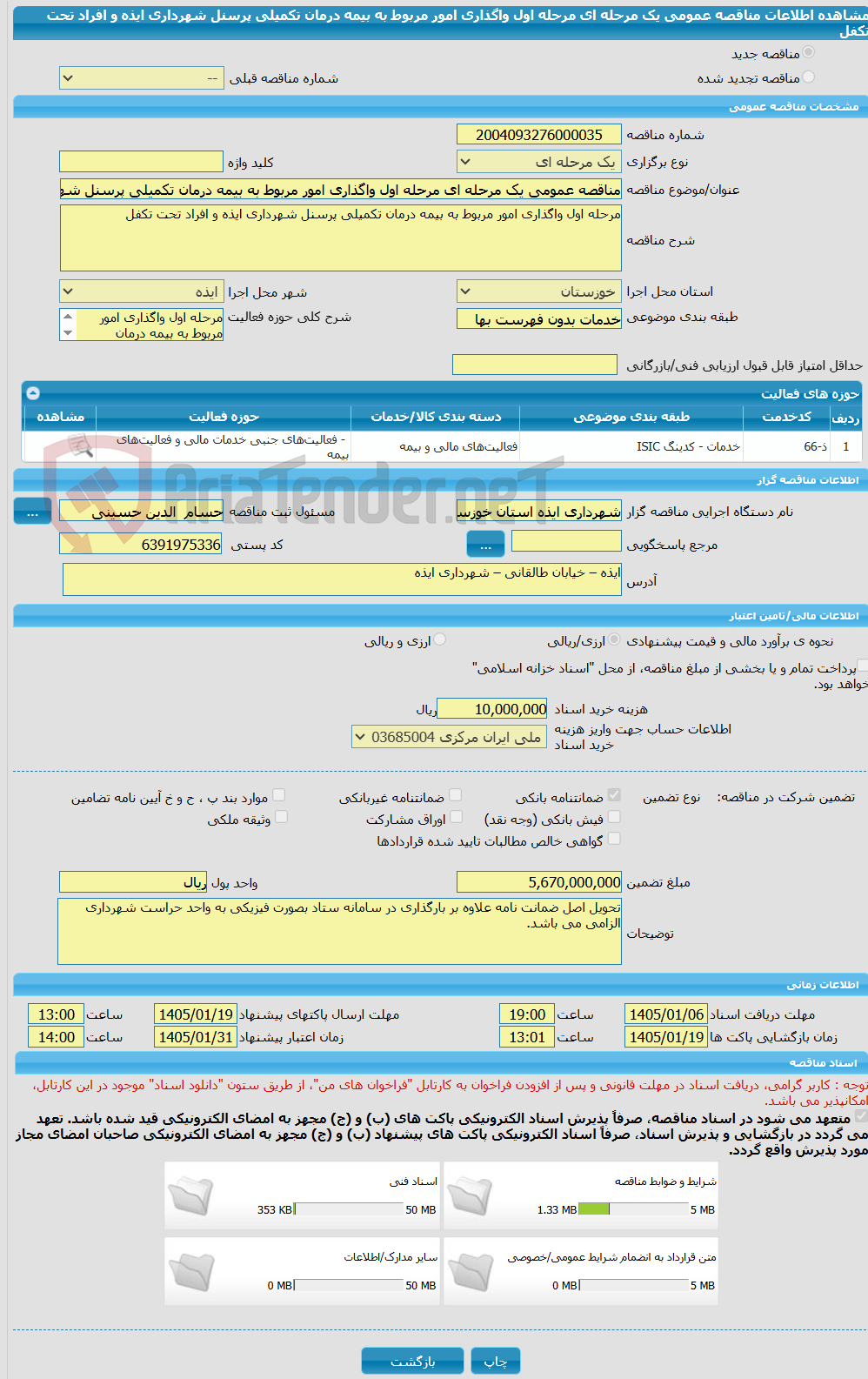 تصویر کوچک آگهی مناقصه عمومی یک مرحله ای مرحله اول واگذاری امور مربوط به بیمه درمان تکمیلی پرسنل شهرداری ایذه و افراد تحت تکفل