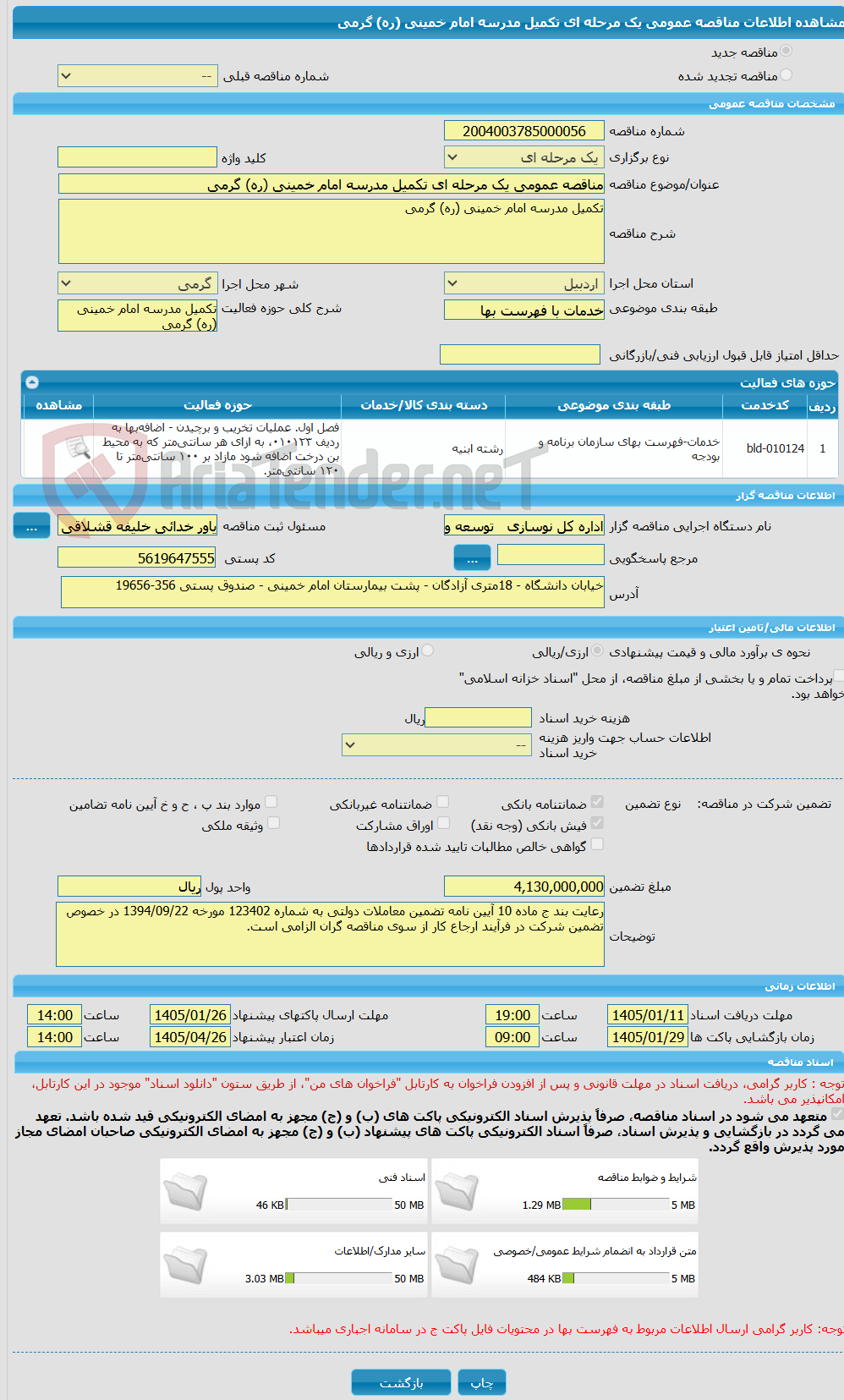 تصویر کوچک آگهی مناقصه عمومی یک مرحله ای تکمیل مدرسه امام خمینی (ره) گرمی