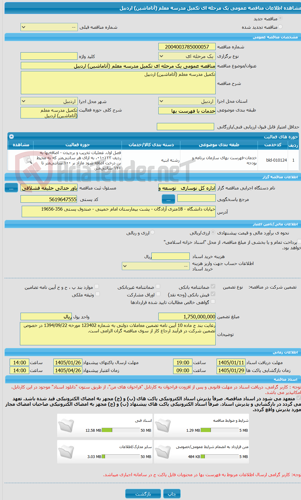 تصویر کوچک آگهی مناقصه عمومی یک مرحله ای تکمیل مدرسه معلم (آتاماشین) اردبیل