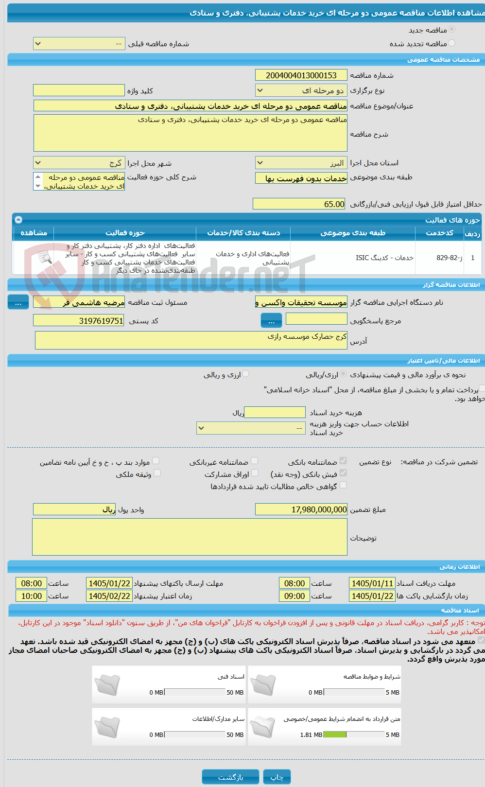 تصویر کوچک آگهی مناقصه عمومی دو مرحله ای خرید خدمات پشتیبانی، دفتری و ستادی
