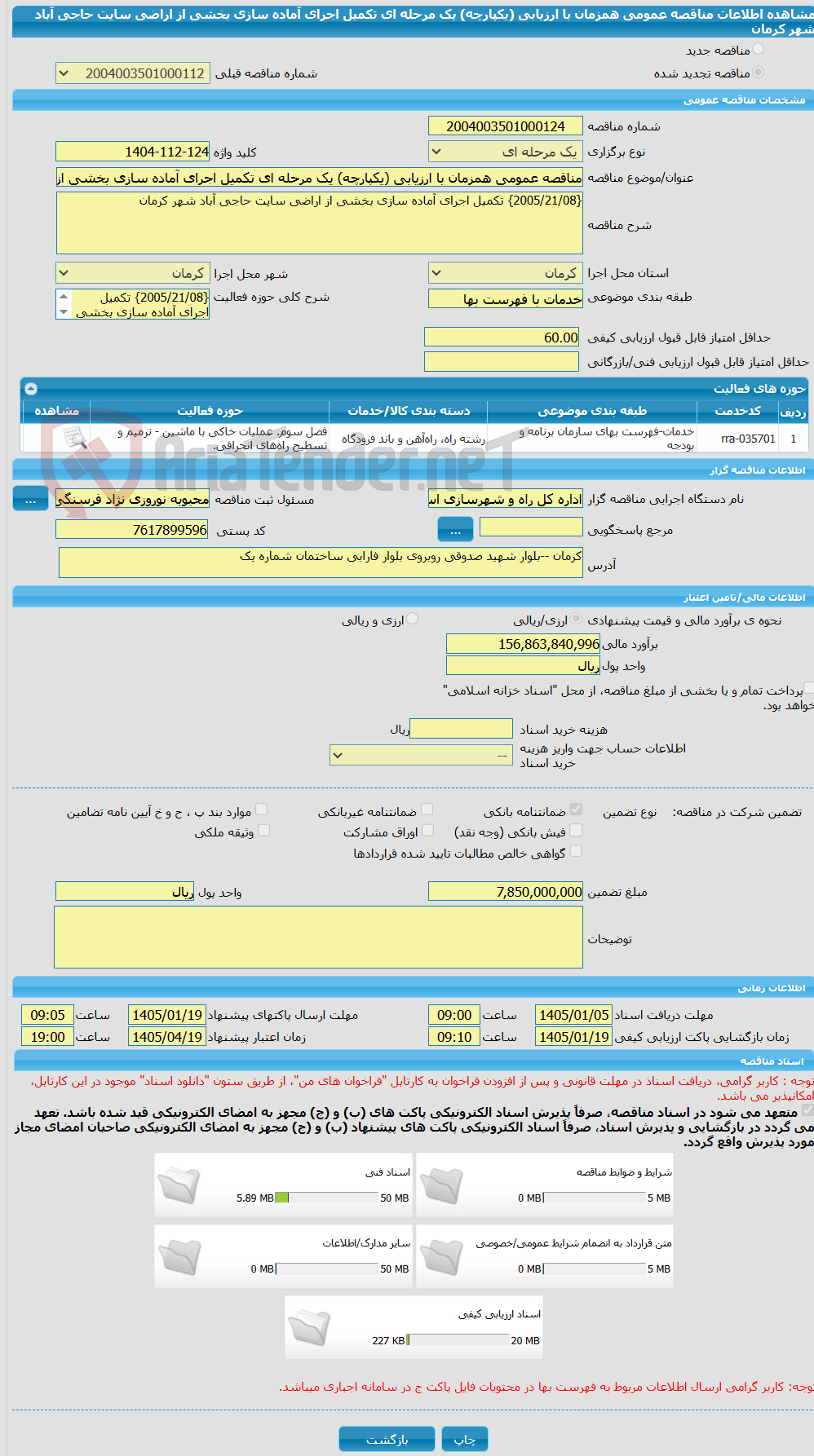 تصویر کوچک آگهی مناقصه عمومی همزمان با ارزیابی (یکپارچه) یک مرحله ای تکمیل اجرای آماده سازی بخشی از اراضی سایت حاجی آباد شهر کرمان