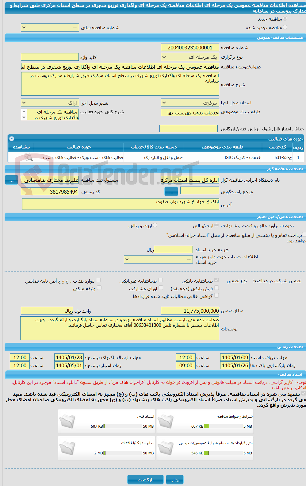 تصویر کوچک آگهی مناقصه عمومی یک مرحله ای اطلاعات مناقصه یک مرحله ای واگذاری توزیع شهری در سطح استان مرکزی طبق شرایط و مدارک پیوست در سامانه