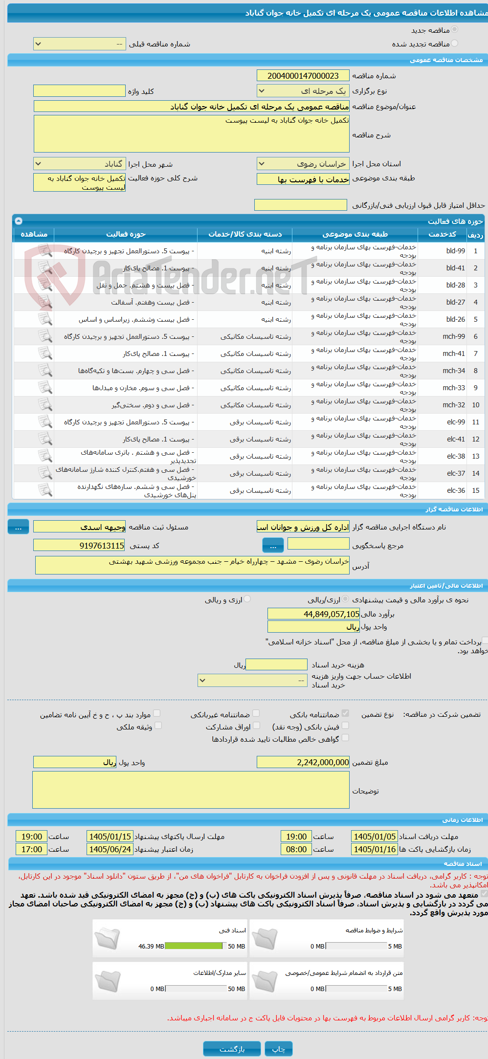 تصویر کوچک آگهی مناقصه عمومی یک مرحله ای تکمیل خانه جوان گناباد
