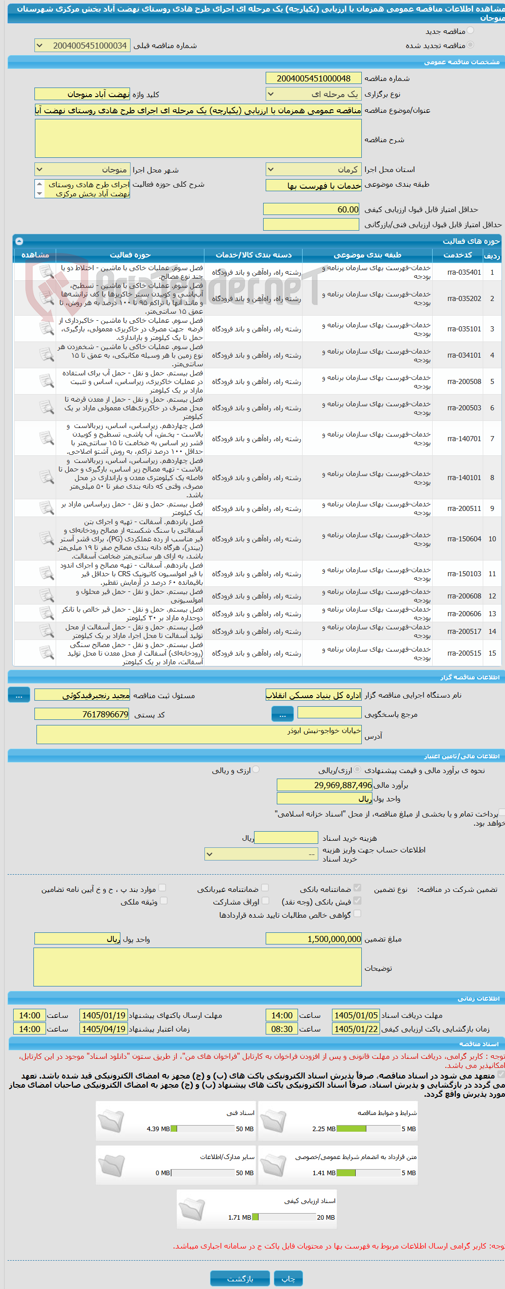 تصویر کوچک آگهی مناقصه عمومی همزمان با ارزیابی (یکپارچه) یک مرحله ای اجرای طرح هادی روستای نهضت آباد بخش مرکزی شهرستان منوجان 