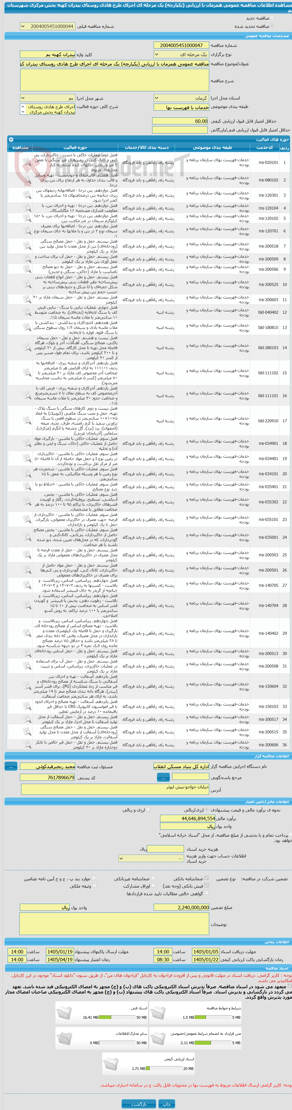 تصویر کوچک آگهی مناقصه عمومی همزمان با ارزیابی (یکپارچه) یک مرحله ای اجرای طرح هادی روستای بیدران کهنه بخش مرکزی شهرستان بم