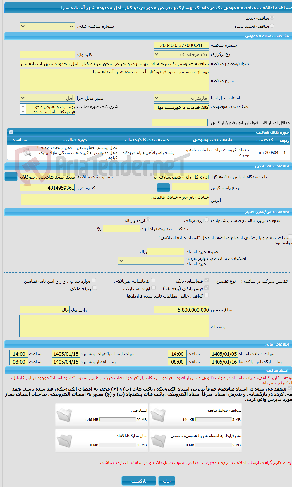 تصویر کوچک آگهی مناقصه عمومی یک مرحله ای بهسازی و تعریض محور فریدونکنار- آمل محدوده شهر آستانه سرا