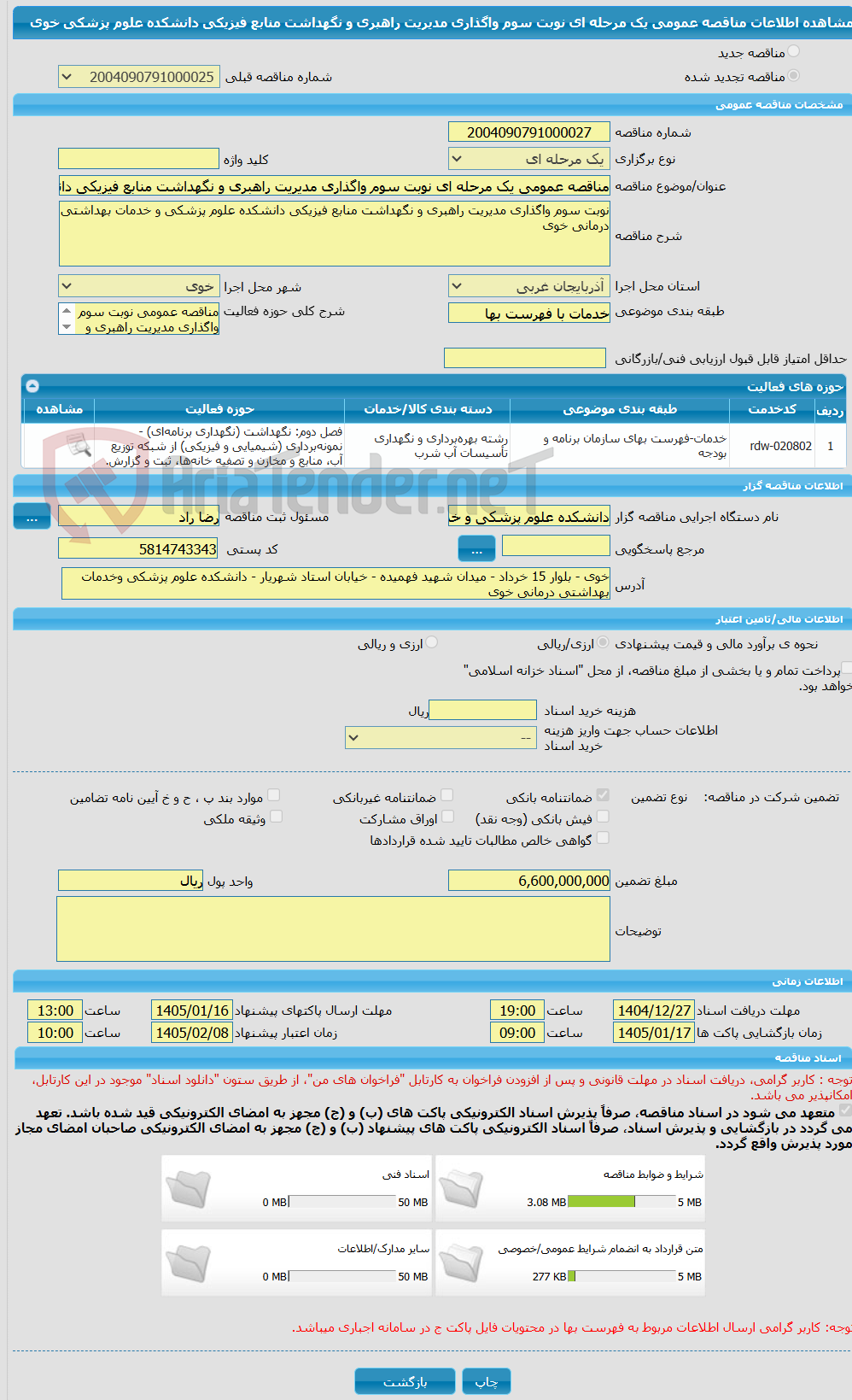 تصویر کوچک آگهی مناقصه عمومی یک مرحله ای نوبت سوم واگذاری مدیریت راهبری و نگهداشت منابع فیزیکی دانشکده علوم پزشکی خوی 