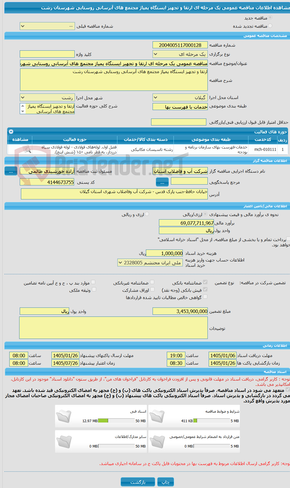 تصویر کوچک آگهی مناقصه عمومی یک مرحله ای ارتقا و تجهیز ایستگاه پمپاژ مجتمع های آبرسانی روستایی شهرستان رشت