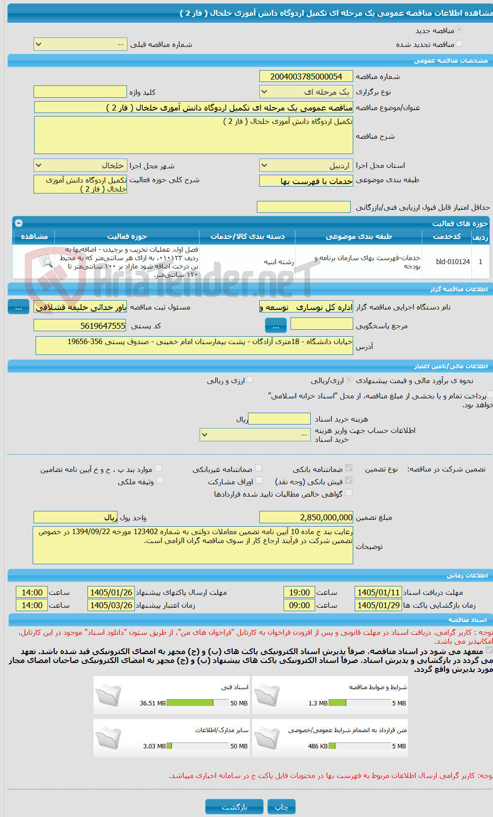 تصویر کوچک آگهی مناقصه عمومی یک مرحله ای تکمیل اردوگاه دانش آموزی خلخال ( فاز 2 )