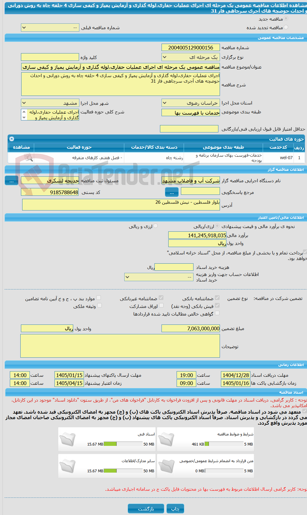 تصویر کوچک آگهی مناقصه عمومی یک مرحله ای اجرای عملیات حفاری،لوله گذاری و آزمایش پمپاژ و کیفی سازی 4 حلقه چاه به روش دورانی و احداث حوضچه های آجری سرچاهی فاز 31