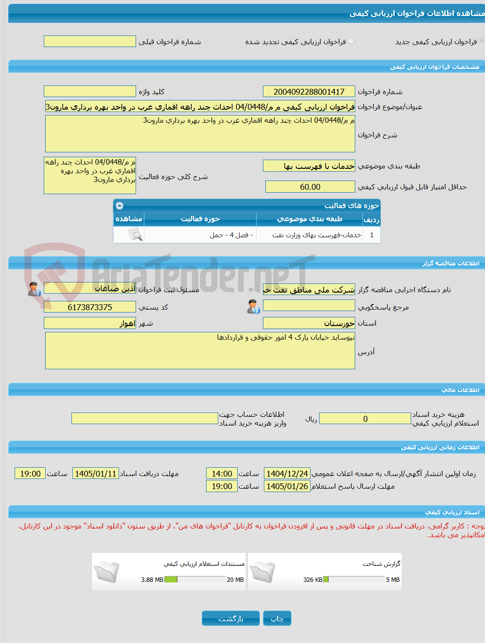 تصویر کوچک آگهی فراخوان ارزیابی کیفی م م/04/0448 احداث چند راهه اقماری غرب در واحد بهره برداری مارون3