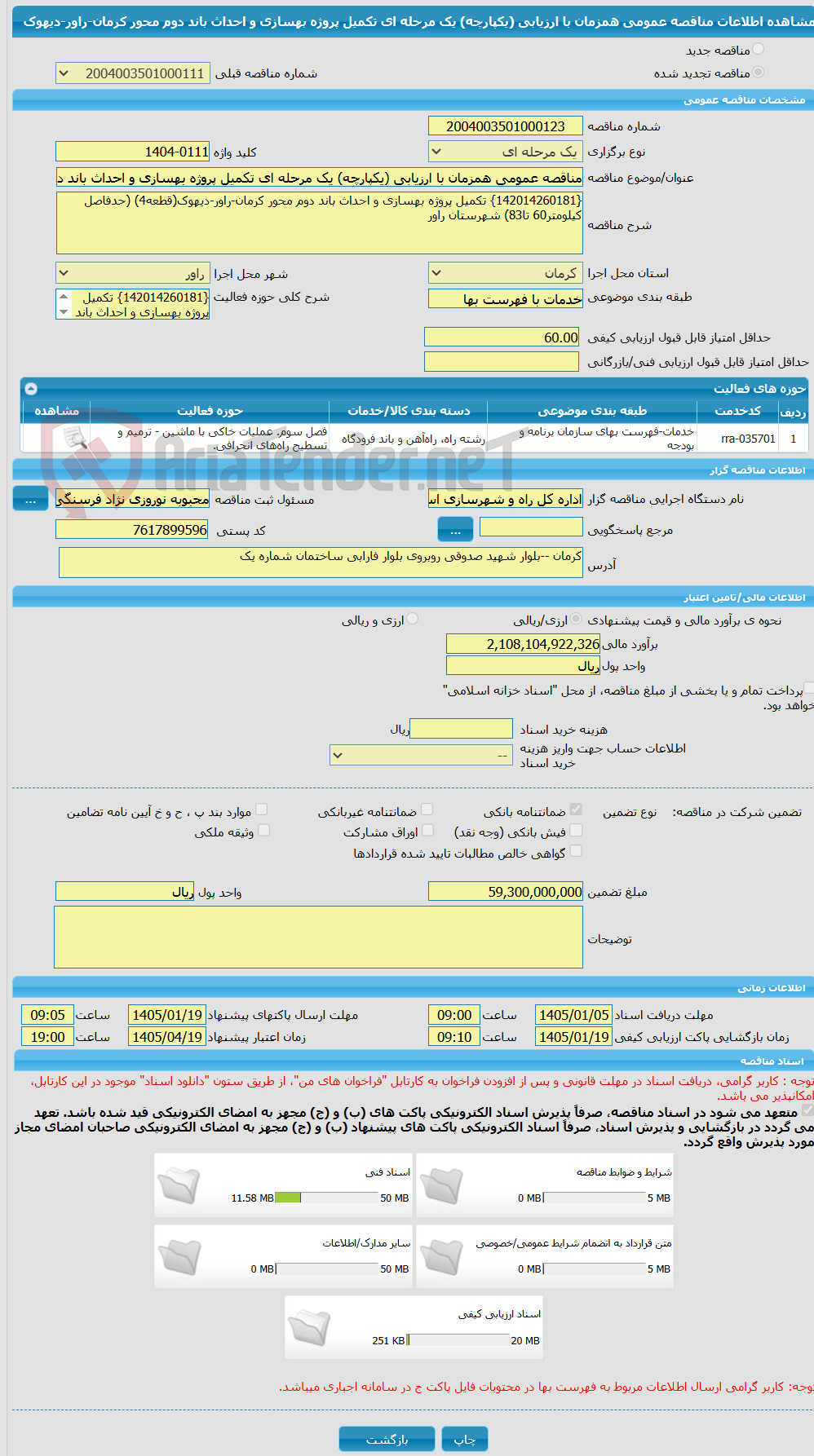 تصویر کوچک آگهی مناقصه عمومی همزمان با ارزیابی (یکپارچه) یک مرحله ای تکمیل پروژه بهسازی و احداث باند دوم محور کرمان-راور-دیهوک