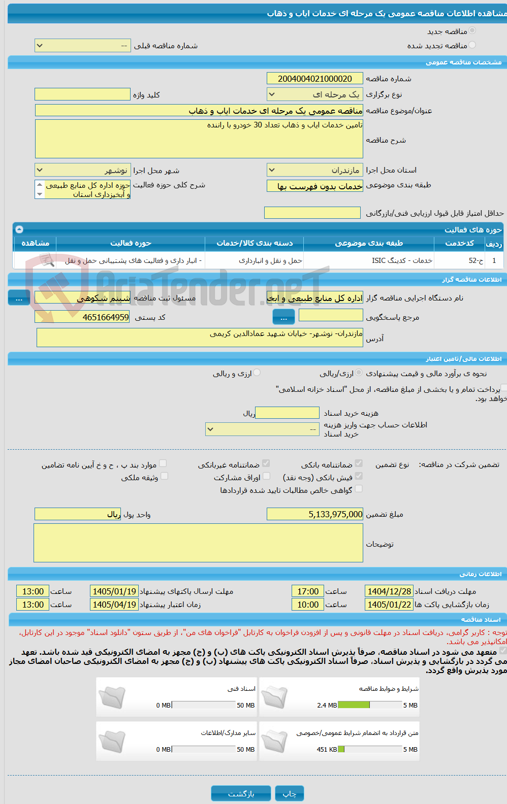 تصویر کوچک آگهی مناقصه عمومی یک مرحله ای خدمات ایاب و ذهاب