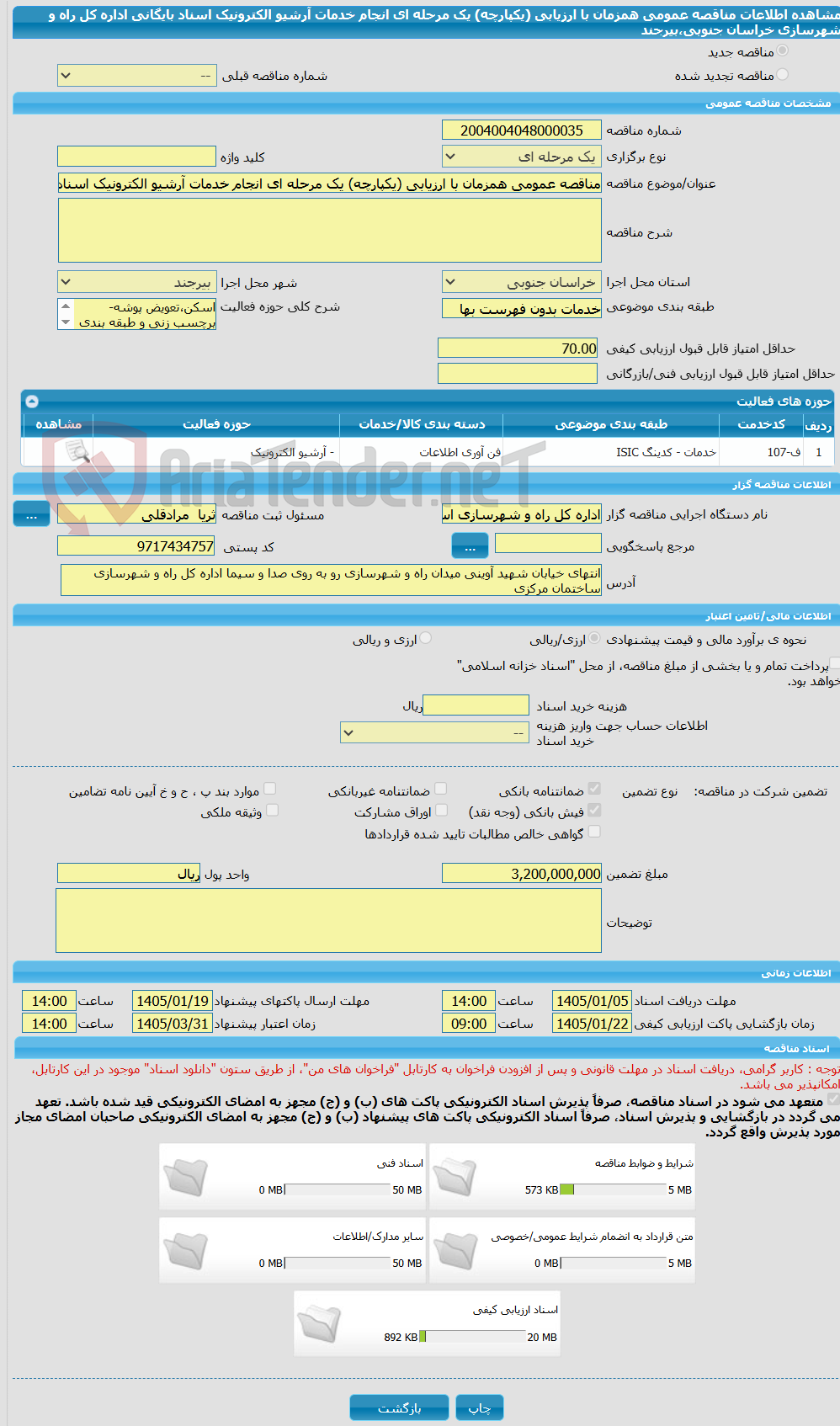 تصویر کوچک آگهی مناقصه عمومی همزمان با ارزیابی (یکپارچه) یک مرحله ای انجام خدمات آرشیو الکترونیک اسناد بایگانی اداره کل راه و شهرسازی خراسان جنوبی،بیرجند