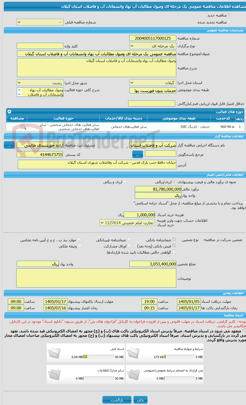 تصویر کوچک آگهی مناقصه عمومی یک مرحله ای وصول مطالبات آب بهاء وانشعابات آب و فاضلاب استان گیلان