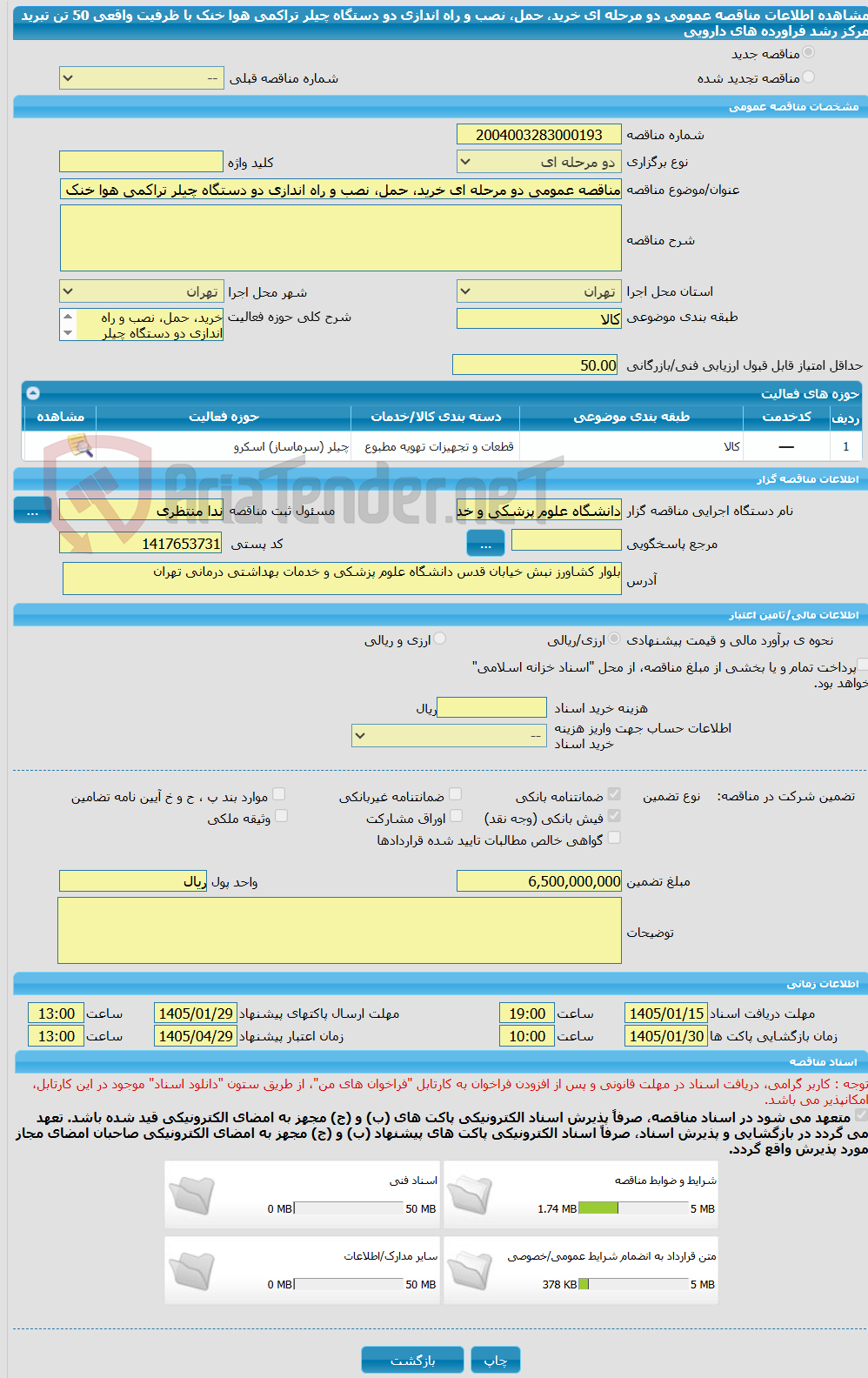 تصویر کوچک آگهی مناقصه عمومی دو مرحله ای خرید، حمل، نصب و راه اندازی دو دستگاه چیلر تراکمی هوا خنک با ظرفیت واقعی 50 تن تبرید مرکز رشد فراورده های دارویی