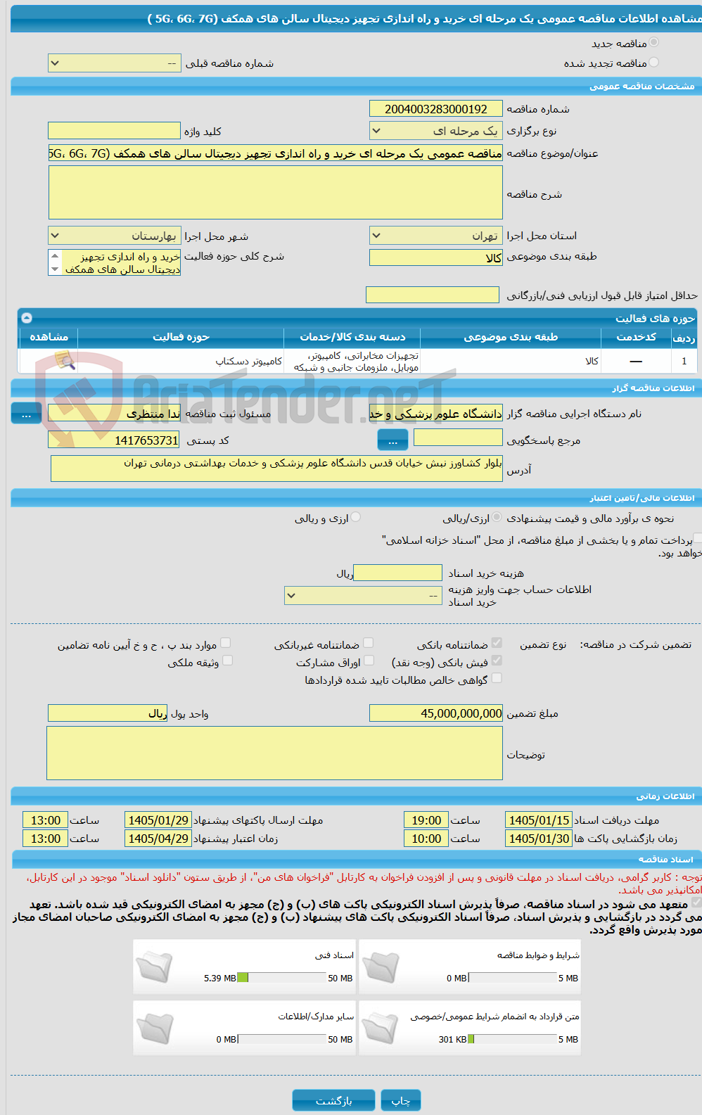 تصویر کوچک آگهی مناقصه عمومی یک مرحله ای خرید و راه اندازی تجهیز دیجیتال سالن های همکف (5G، 6G، 7G )