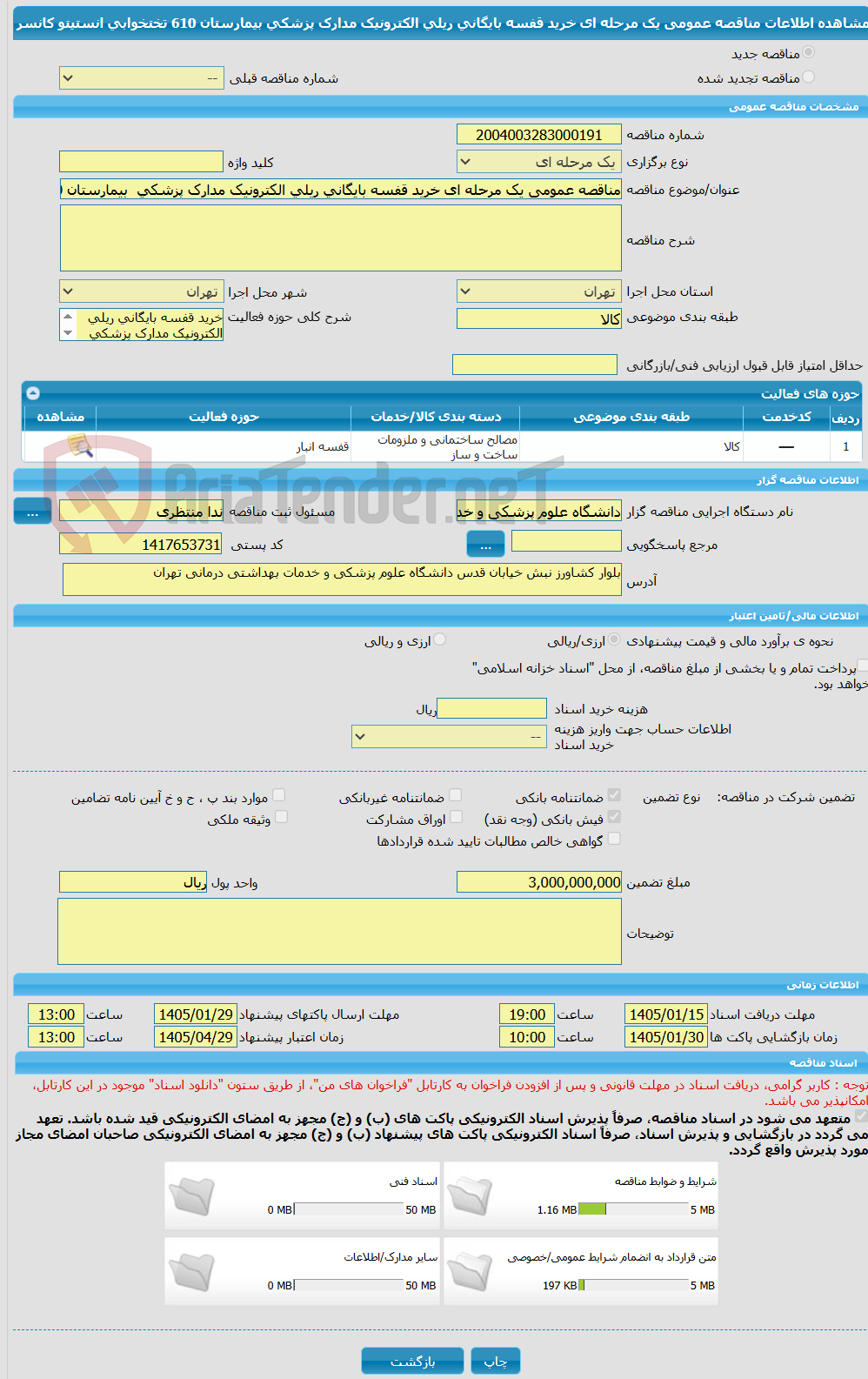 تصویر کوچک آگهی مناقصه عمومی یک مرحله ای خرید قفسه بایگانی ریلی الکترونیک مدارک پزشکی  بیمارستان 610 تختخوابی انستیتو کانسر