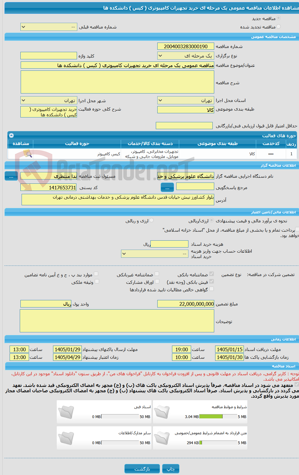 تصویر کوچک آگهی مناقصه عمومی یک مرحله ای خرید تجهیزات کامپیوتری ( کیس ) دانشکده ها 